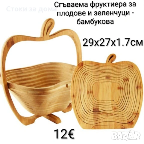 Сгъваема фруктиера бамбукова