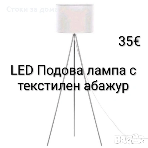 LED Подова лампа с текстилен абажур