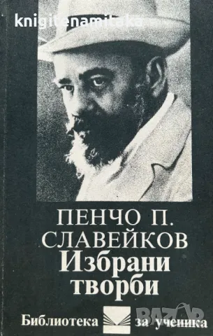 Избрани творби - Пенчо Славейков, снимка 1