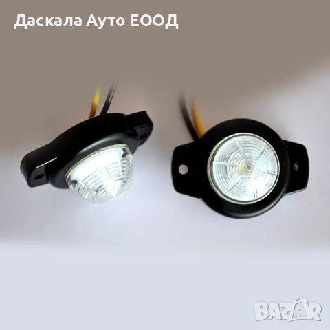 1бр. БЯЛ малък кръгъл ЛЕД LED габарит с черна подложка, 12-24V , Полша, снимка 3 - Аксесоари и консумативи - 48861789