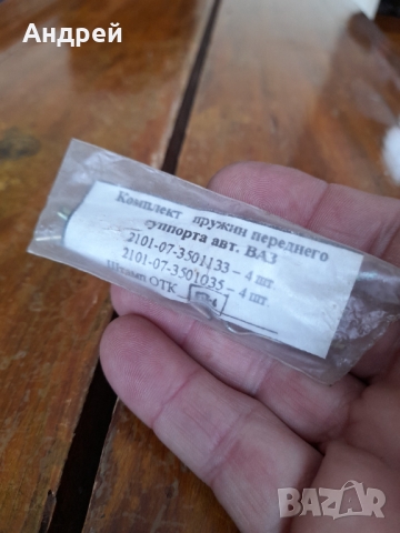 Стари пружини за накладки,спирачки ВАЗ,Лада, снимка 2 - Други ценни предмети - 36061403