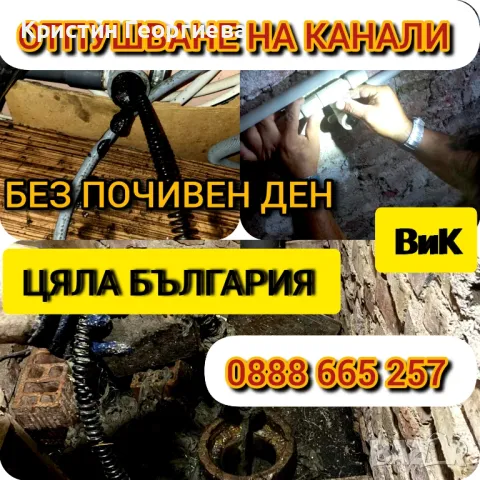 Отпушване на канали - Вик услуги , снимка 3 - ВиК услуги - 46087902