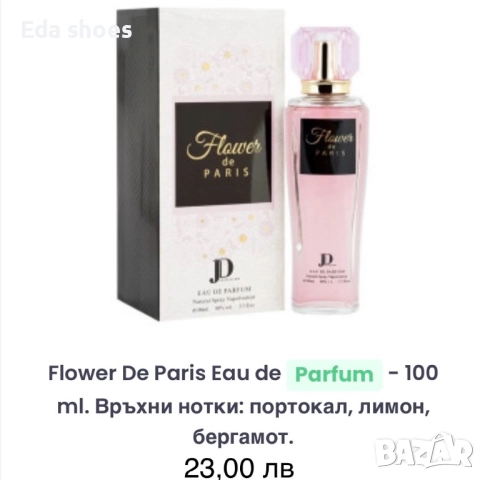 Нови дамски парфюми!, снимка 4 - Дамски парфюми - 52892531