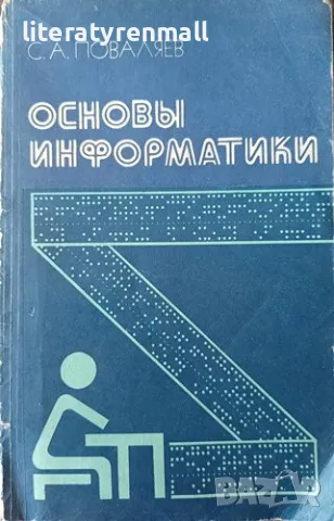 Основы информатики Справочное способие. С. А. Поваляев, снимка 1