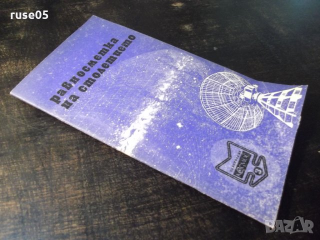 Книга "Равносметка на столетието - Йосиф Перец" - 30 стр., снимка 8 - Специализирана литература - 35775980