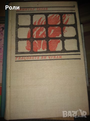 ГЛАСОВЕТЕ ВИ ЧУВАМ Димитър Талев, снимка 1 - Българска литература - 42294953