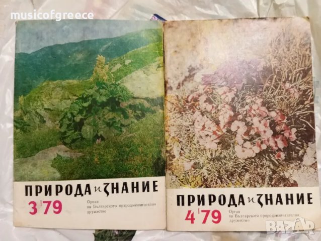 Списания  Природа и знание. Първа част, снимка 2 - Колекции - 48496308