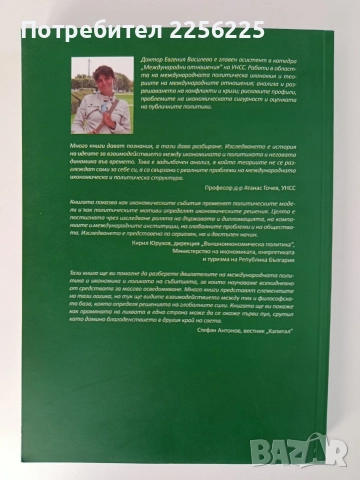 Международна политическа икономия, снимка 5 - Специализирана литература - 52750649