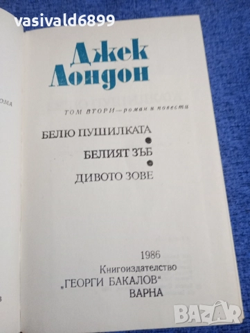 Джек Лондон том 2 , снимка 4 - Художествена литература - 51788018