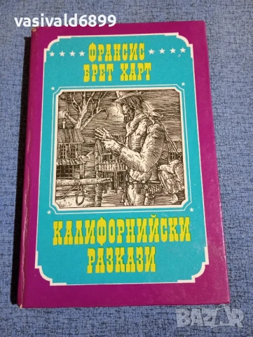 Франсис Брет Харт - Калифорнийски разкази 
