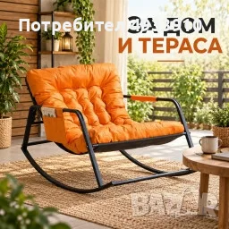 Елегантен люлеещ стол с комфортна възглавница за дома и терасата