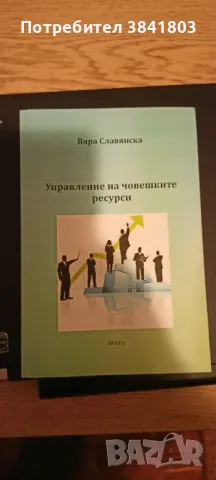 учебници за ВУЗ Стопанско управление , снимка 2 - Учебници, учебни тетрадки - 49167634