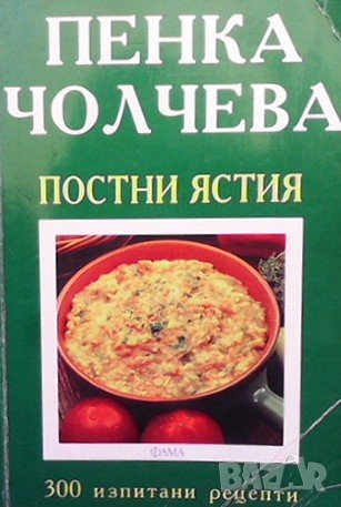 Постни ястия Пенка Чолчева