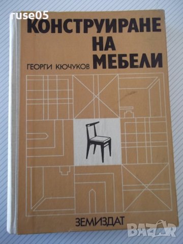 Книга "Конструиране на мебели - Георги Кючуков" - 416 стр.