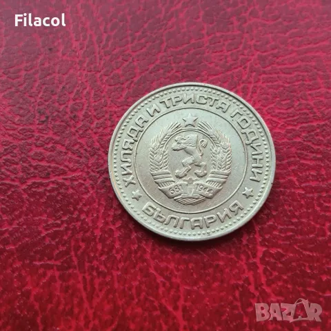 50 стотинки 1981 година, снимка 2 - Нумизматика и бонистика - 49233693