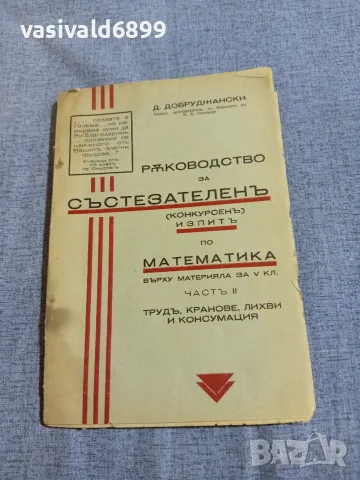 Добруджански - Ръководство по математика 
