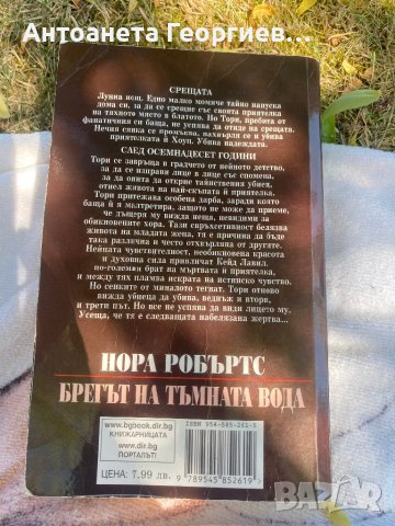 Нора Робъртс - Брегът на тъмната вода, снимка 2 - Художествена литература - 41688203