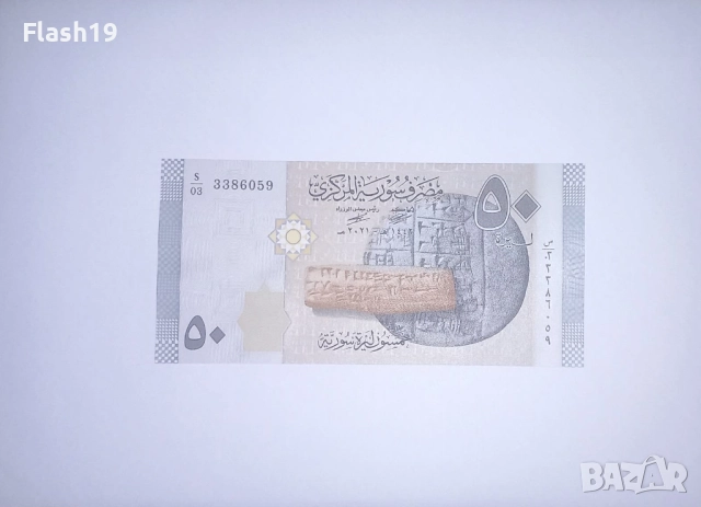 Сирия 50 паунда 2021 UNC