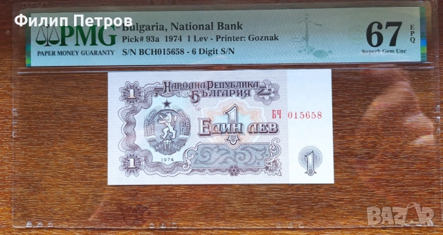 PMG 67 EPQ Superb  Gem Une 1 лев 1974 с 6 цифри ( редкия вариант ), снимка 4 - Нумизматика и бонистика - 53561772
