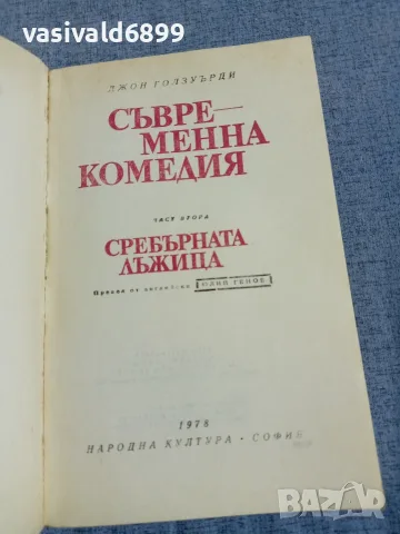 Джон Голзуърди - Сребърната лъжица , снимка 4 - Художествена литература - 56089338