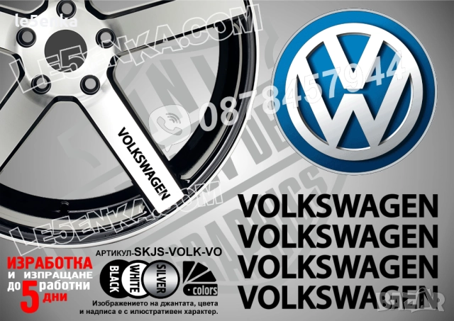 Volkswagen надписи за спици SKJS-VOLK-VO