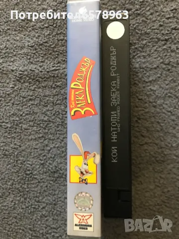 Видеокасета '' Кой натопи Заека Роджър '' VHS, снимка 12 - Анимации - 49769331