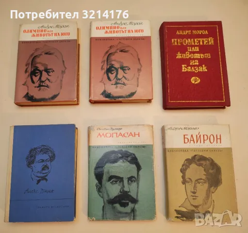 Олимпио или животът на Юго - Андре Мороа