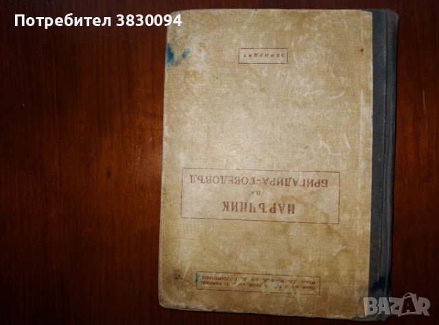 Наръчник на бригадира-говедовъд, снимка 2 - Специализирана литература - 52876009