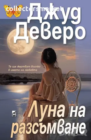 Луна на разсъмване + книга ПОДАРЪК