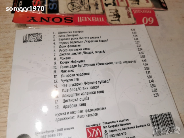 ИНТЕР РОМА БЕНД ЦД 0301262004, снимка 11 - CD дискове - 52967584