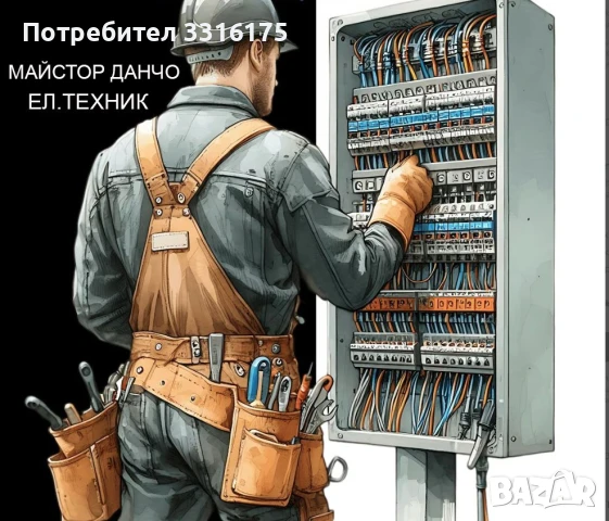 Майстор Данчо - Електротехник - Старите майстори знаят кое, защо и как
