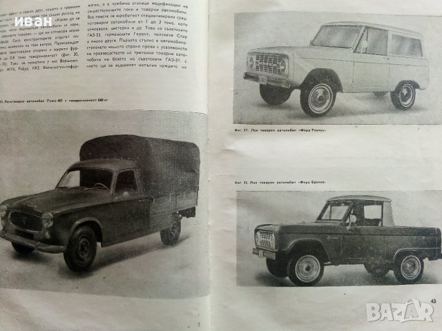 Съвременни автомобили/Автомобилно ревю - С.Петров - 1968г. , снимка 10 - Специализирана литература - 40919855