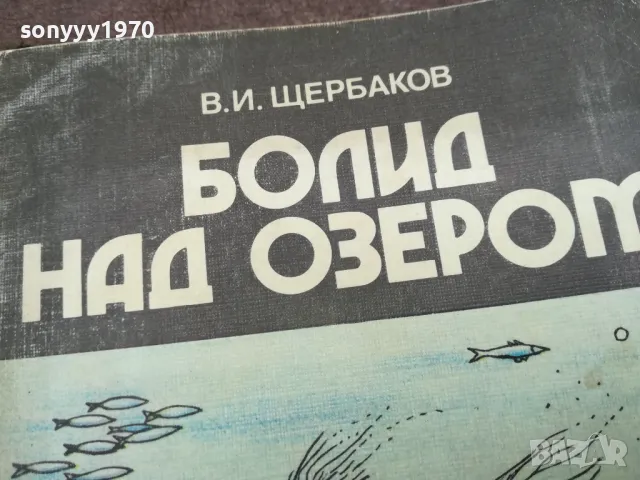 БОЛИД НАД ЕЗЕРОМ 0502250738, снимка 3 - Други - 48972423