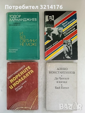 Бай Ганьо; До Чикаго и назад - Алеко Константинов