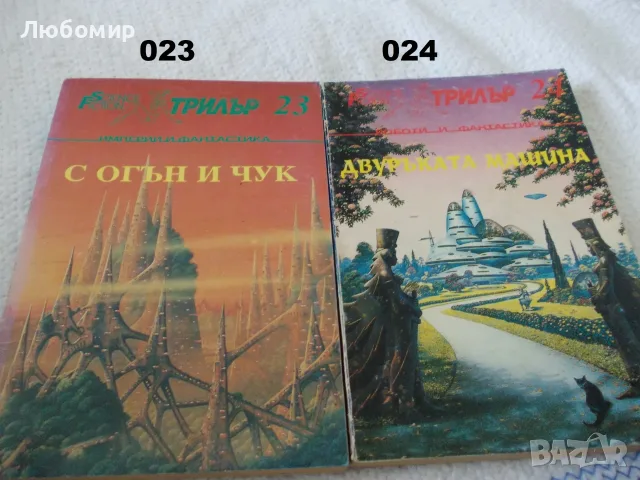 Книги фантастика поредица Science Fiction, снимка 11 - Художествена литература - 55999709