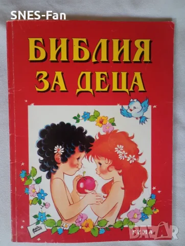 Библия за деца , част 1 и 2, снимка 2 - Детски книжки - 56105389