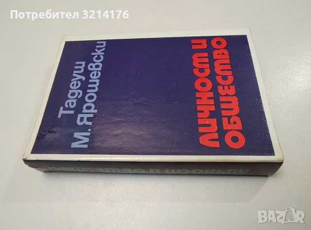 Личност и общество - Тадеуш Ярошевски
