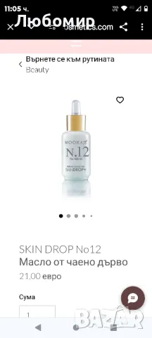 SKIN DROP No12 Масло от чаено дърво

