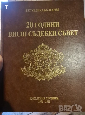 20 години Висш Съдебен Съвет - Юбилейна хроника