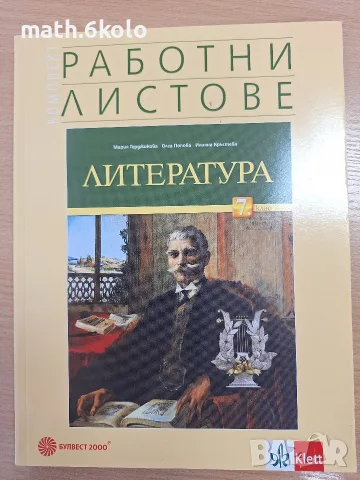 7 Комплект работни листове по Литература, изд Булвест Клет 