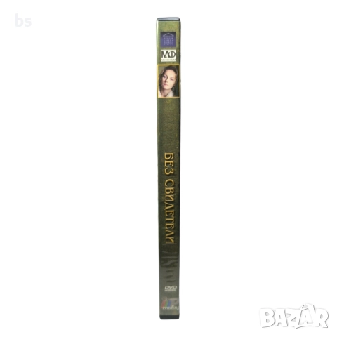 Без свидетели DVD , снимка 3 - DVD филми - 51467489