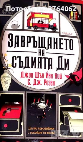 Завръщането на съдията Ди С. Дж. Розен