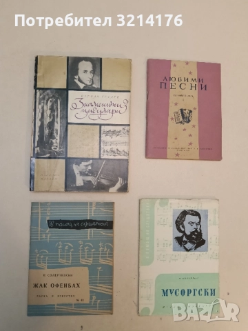 Жак Офенбах - И. Солертински