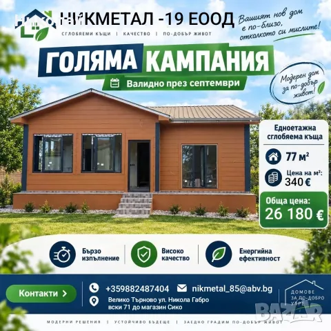 сглобяеми къщи по ваши размери и желания 