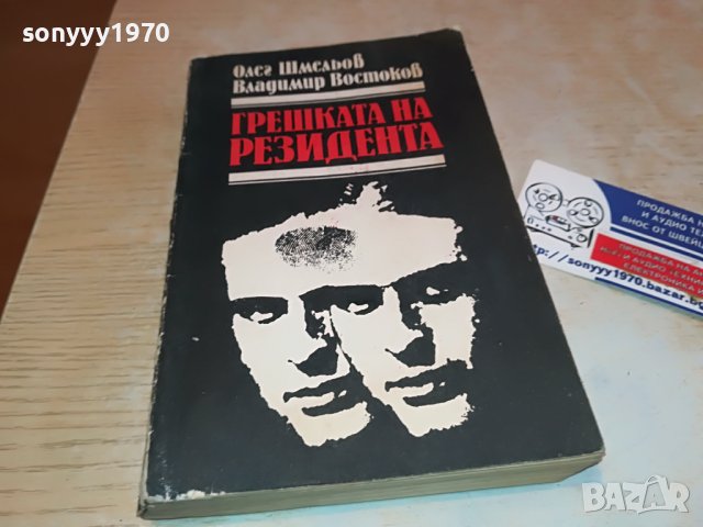 ГРЕШКАТА НА РЕЗИДЕНТА-книга 0703231358