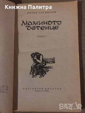 Мамино детенце -Любен Каравелов, снимка 2 - Българска литература - 35875659