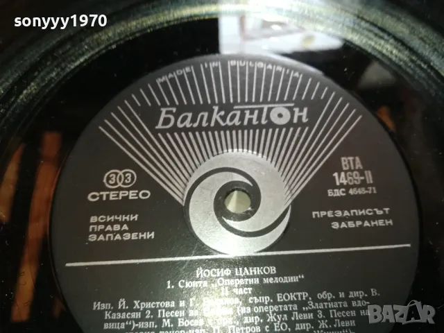 ЙОСИФ ЦАНКОВ 2505251834LCHERY, снимка 14 - Грамофонни плочи - 50423280