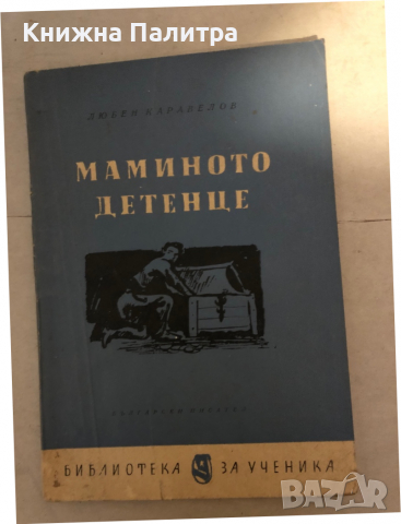 Мамино детенце -Любен Каравелов