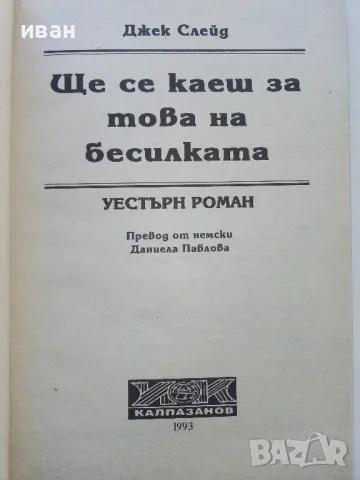 Ще се каеш за това на бесилката - Джек Слейд - 1993г., снимка 2 - Художествена литература - 47650105