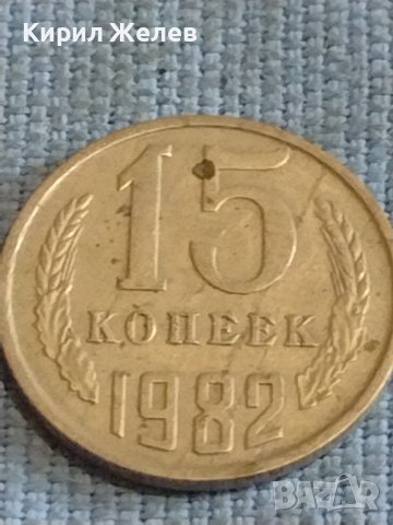 Две монети 3 копейки 1988г. / 15 копейки 1982г. СССР стари редки за КОЛЕКЦИОНЕРИ 39315, снимка 7 - Нумизматика и бонистика - 44256429